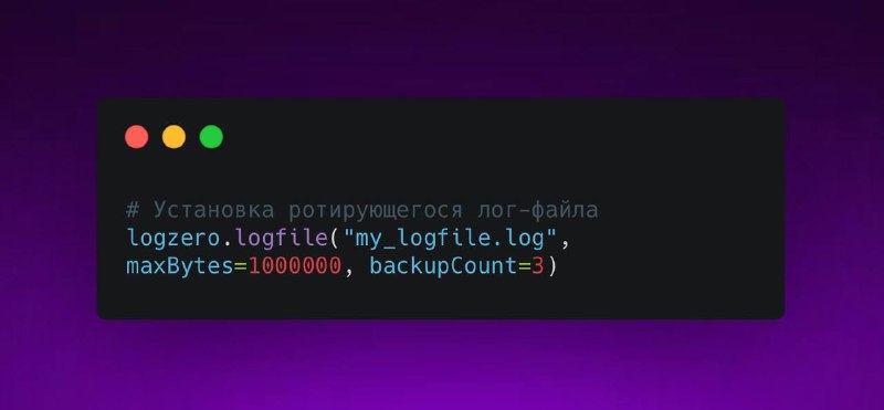 Логирование с Logzero: ротация файла - Marketello