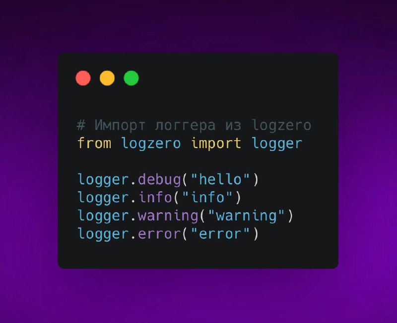 Логирование с Logzero - Marketello